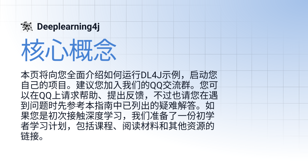 核心概念 | ZH 1.0.0-beta6 | Deeplearning4j